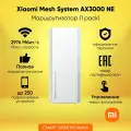 Wi-Fi Mesh система Xiaomi AX3000, 1 pack, RU