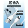 Кабель USB с быстрой зарядкой и передачей данных, WALКЕR, C795, Type-C, 1м, 3.3А, мягкий силикон, переходник переходник usb type c для Android, белый