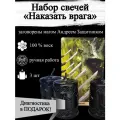 Набор Магических свечей Наказать врага  с рунами, возврат негатива с оговором, ритуальные, готовый ритуал