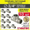 10 шт - Тройник 3/4 ВР-ВР-НР равнопроходной VALTEC, латунный никелированный / Трехходовой фитинг ДУ 20 резьбовой для монтажа труб системы отопления и водоснабжения, арт. VTr.134. N.0005