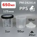 Бачок одноразовый PPS 650мл (набор: 50 шт, 1 стакан, 20 колпачков, 125мкм) KIT 6125 Русский Мастер РМ-242814