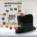 Кофемашина капсульная Caffitaly Volta S36 плюс комплект 300 капсул