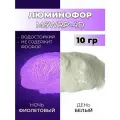 Люминофор порошок MSWRP-4D белый свечение фиолетовое / фотолюминесцентный / для лаков, эпоксидной смолы, творчества - 10 гр