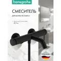 Смеситель для ванны hansgrohe Tecturis S внешнего монтажа, 73422670, матовый черный