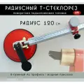 Циркуль радиусный Т - быстрорез 360 ° круглорез стеклорез радиальный крупноформатный ручной профессиональный для радиусной круговой резки стекла зеркала присоской Jiamin 120 см
