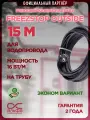 Freezstop Outside 15 метров. Лента для обогрева труб. Саморегулирующийся кабель