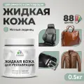Жидкая кожа для ремонта и реставрации салона автомобиля, мебели, обуви и одежды, быстросохнущая без запаха, полуглянцевая, мятный леденец, 0.5 кг