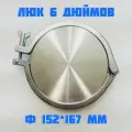 Кламп соединение с заглушкой 6 дюймов люк приварной 152*167мм