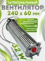 Вентилятор тангенциальный 240*60 мм 32W со съемным двигателем
