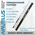 Спиннинг Nautilus Shock NSHS-802MHH длина 240 см тест 10-40 гр