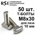 Т-болт М8х30, паз 10 мм (арт. 5280) - 50 шт.