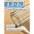 Пленка ПВХ прозрачная 700 мкм. 1,2х2м. Мягкое окно, гибкое стекло