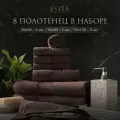 Estia Мартос комплект полотенец 30х50-4/50х80-2/70х130-2 хлопок, коричневый 500 г/м2, 8 пр.