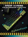 Кейкапы для механической клавиатуры - CyberPunk, набор из 130 клавиш, подарок для парня