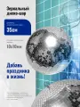 Зеркальный шар, диаметр 35 см, зеркала 10х10мм (ARV MB35)