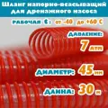 Шланг для дренажного насоса 45 мм (1 3/4), 7 атм, напорно-всасывающий, гофрированный, морозостойкий ПВХ от -40С до 60С, защита от УФ, красный, 30м
