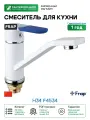 Смеситель для кухни Frap H34 F4534 Белый Хром