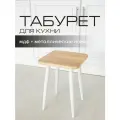 Табурет Mr. Koff, для кухни, квадратный, металл/МДФ, светло-коричневый, 32 x32 x45см