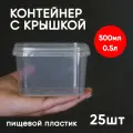 Контейнер пластиковый 0,5 литр (500 мл) набор из 25 шт, одноразовый, для хранения еды, пищевых продуктов и заморозки, прямоугольный с герметичной крышкой