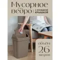 Контейнер с крышкой для мусора 26 л, серо-коричневый