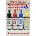 Чернила Polychromatic (JetPrint) (Светостойкие) для Epson 4 цв. по 100 мл (Bk, C, M, Y)