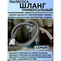 Шланг для пылесоса универсальный Диаметр фитинга в трубу: 31/35мм, фитинга в пылесос: 53/57мм Длина шланга 1900мм