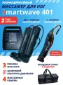 Массажер лимфодренажный Smartwave 401 для ног, для руки, 4 камеры, от аккумулятора, сумка