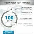 Трос тормозной Energy Road, Stainless steel 1.5*2000/6х10mm, 100 штук