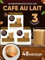 Кофе в капсулах Nescafe Dolce Gusto Cafe Au Lait, 48 капсул (3 уп), оригинал