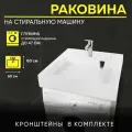 Раковина для установки над стиральной машиной Классика-60 (60x60), цвет белый