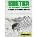 Клетка 38х16х16см ловушка крыс и больших грызунов живоловка крысоловка