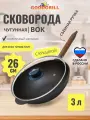 Сковорода чугунная Вок WOK 26 см с крышкой со съемной ручкой GOODGRILL