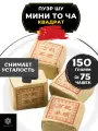 Китайский чай Пуэр Шу Мини То Ча Квадрат от Полезный чай / HEALTHY TEA, 150 г