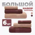 Большой набор махровых полотенец для всей семьи Самур - 6 штук (2 больших, 2 средних, 2 маленьких)