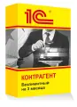 1С: Контрагент безлимитный на 3 месяца