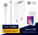 Зарядка для iPhone (5 Вт, 1А) + кабель USB - Lightning, 1 метр, с чипом MFI / комплект / Original drop