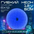 Гибкий неон 12V синий 50 метров,6х12, 9.6W, 110 Led, IP67 шаг реза 1 см