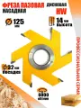 Пазовая фреза 125*14*32 мм по дереву, Твердосплавная фреза