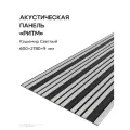 Акустическая реечная панель РИТМ саваш кашемир светлый 2780*600*9 мм