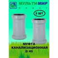 Муфта ремонтная Мультимирпласт 40 (2 шт.)