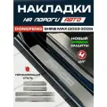 Защитные накладки на пороги Дунфэн Шайн Макс / Dongfeng Shine Max (2023-2025) с надписью Dongfeng Shine Max из нержавеющей стали