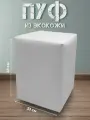 Пуфик Davidoff-Pro, для прихожей, квадратный, экокожа, белый, 33x33x45 см