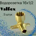 Водорозетка VALFEX - 16 x 1/2 (для труб из сшитого полиэтилена, 5шт)