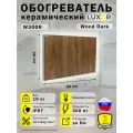 Обогреватель Керамический Luxor W300R Цвет Wood Dark