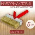 Кисть-макловица с натуральной щетиной 120x30, 5 шт, для проведения малярных работ и нанесения различных лакокрасочных покрытий на большие поверхности.