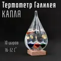 Термометр Галилео Галилея - Капля большая 10 шаров