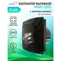 Вентилятор вытяжной Era WAVE 120C, с обратным клапаном, черный, D 120 мм