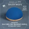 Колодка портновская Полусфера 10см Синяя