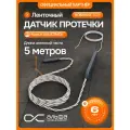 Ленточный датчик контроля протечки воды NEPTUN Aquatrack 5м, открытый монтаж