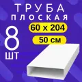 8шт 8005 Воздуховод для вытяжки плоский 60х204 мм, Тагис, длина 50 см, труба плоская, 620ВП